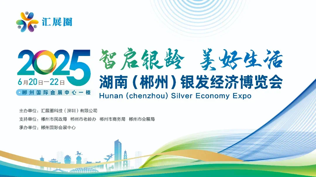 福城云家政亮相郴州銀發(fā)經(jīng)濟(jì)博覽會(huì)，助力長(zhǎng)者樂享智慧生活