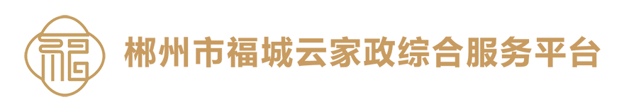 郴州市家政服務(wù)綜合平臺(tái)